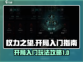 权力之望🔥开局必备！游戏玩法全攻略💎