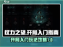 权力之望🔥开局必备！游戏玩法全攻略💎