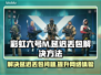 彩虹六号M延迟丢包？一键解决🚀流畅玩耍！