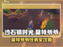 🎮沙石镇时光莫特爷爷位置大揭秘！