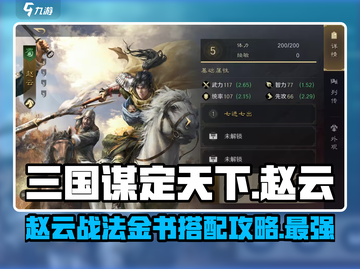 三国谋定天下🔥赵云战法金书选法大揭秘！截图1