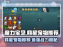 魔力宝贝复兴⭐四星宠物最强推荐🔥