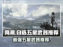 鸣潮🔥自选五星武器推荐来啦！还不快看？