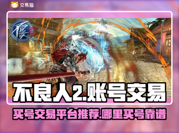 不良人2🔥账号交易超靠谱平台推荐来啦！截图1