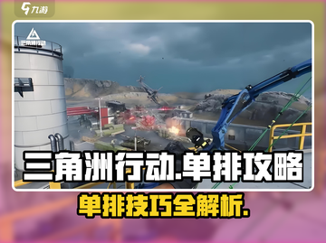 三角洲行动手游单排攻略🔥带你吃鸡Solo超神⚡截图1