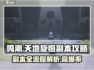 鸣潮🔥天地旋恒副本全流程攻略来了！快收藏✅截图1