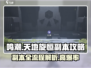 鸣潮🔥天地旋恒副本全流程攻略来了！快收藏✅