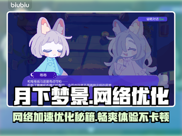 月下梦景网络卡顿？这份优化攻略让你畅玩 GAME！🔥🚀截图1