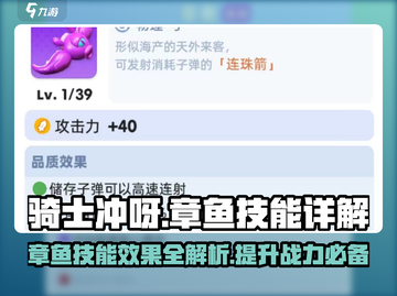 骑士冲呀！章鱼技能超详解🔥玩游戏必看！截图1