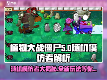 植物大战僵尸杂交版随机模仿者🔥揭秘游戏新玩法！截图1