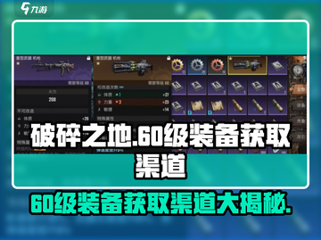 破碎之地🔥60级装备获取渠道大揭秘！💥截图1