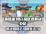 香肠派对延迟高？这样解决立马流畅💥🎮