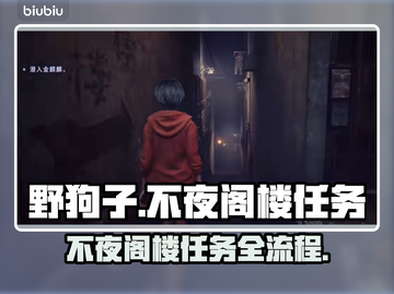 原神：野狗子不夜阁楼任务全流程揭秘！🔥截图1