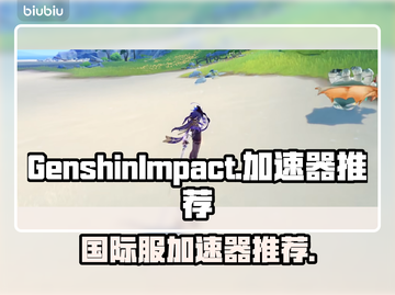 原神国际服⚡加速器推荐，稳定不掉线！🔥截图1