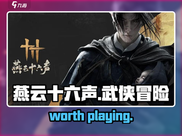燕云十六声🔥：worth every second! 玩家直呼过瘾！截图1