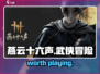 燕云十六声🔥：worth every second! 玩家直呼过瘾！