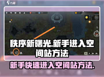 秩序新曙光🔥新手快速进入空间站秘籍🚀截图1