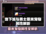 《DNF手游亚米宠物属性全解析💥》✨