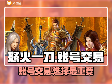 怒火一刀交易平台推荐🔥游戏账号交易必备！👇截图1