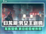 《归龙潮》男女主剧情大起底💥🔥