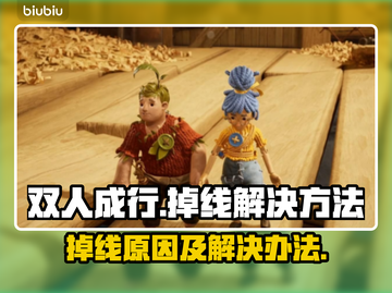 双人成行掉线？❌教你快速解决方法！🎮截图1