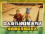 双人成行掉线？❌教你快速解决方法！🎮