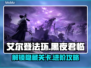 艾尔登法环：黑夜君临进不去？❌解决方法在这里！🔥