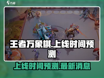 王者万象棋上线时间🔥提前玩攻略🎉截图1