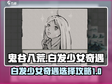 鬼谷八荒✨白发少女奇遇攻略全流程揭秘🎉截图1