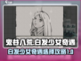 鬼谷八荒✨白发少女奇遇攻略全流程揭秘🎉