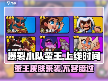 爆裂小队蛮王🔥国服上线时间&皮肤爆料来了！截图1