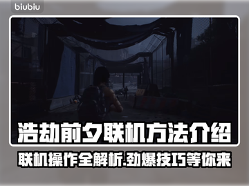 浩劫前夕联机操作🔥超简单方法分享🎮截图1