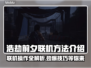 浩劫前夕联机操作🔥超简单方法分享🎮