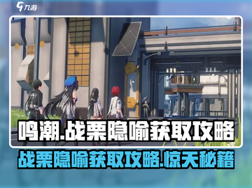 鸣潮⚡战栗的隐喻获取攻略来啦！快人一步拿好礼🎁截图1