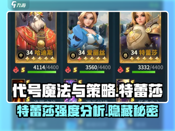 《代号魔法与策略》特蕾莎强度分析🔥角色必备⭐截图1