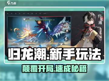🔥归龙潮新手必看！3分钟上手💥截图1