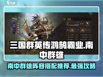 三国群英传鸿鹄霸业🔥南中群雄最强阵容搭配推荐！截图1