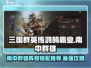 三国群英传鸿鹄霸业🔥南中群雄最强阵容搭配推荐！