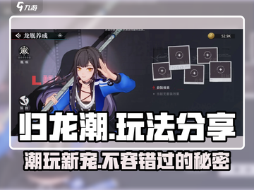 归龙潮🔥超值入坑指南，玩法大揭秘！截图1