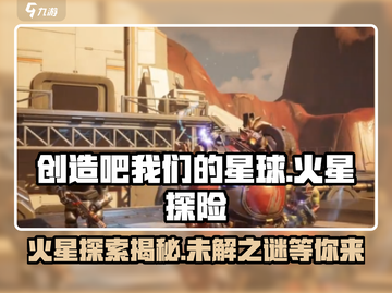 火星竟是这样！创造吧我们的星球🔥游戏揭秘-Martian Secrets截图1