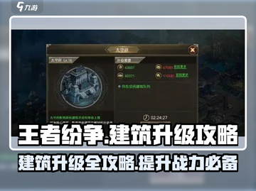 王者纷争🔥建筑升级全攻略，轻松满级不是梦！截图1