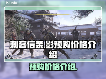 《刺客信条：影》预购价格泄露💥🔥截图1