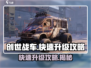 创世战车🔥快速升级攻略，玩家必看！