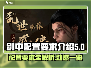 剑中配置要求🔥低配电脑党还能不能玩？游戏名:剑中截图1