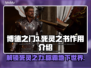 博德之门3：死灵之书🔥超全作用解析！✨
