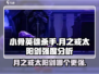 小骨英雄杀手：月之戒-vs-太阳剑🔥哪把武器更强？