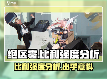 绝区零🔥比利强度分析：超神还是废柴？截图1