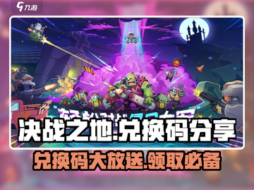 决战之地🔥兑换码大公开！❌你还不知道？截图1