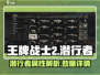 王牌战士2潜行者🔥超强属性曝光！💥