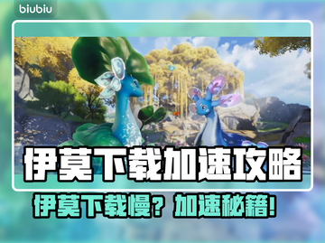 🔥伊莫下载太慢？速试这招！🚀截图1